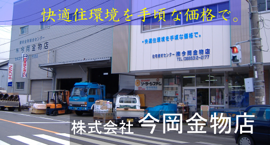 快適住環境を手ごろな価格で
