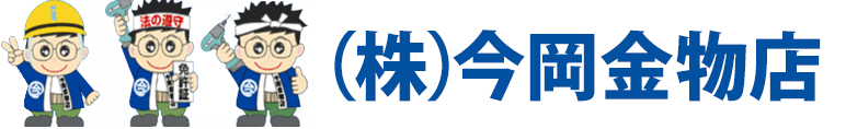 今岡金物店