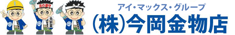 株式会社今岡金物店 -アイ・マックス・グループ-
