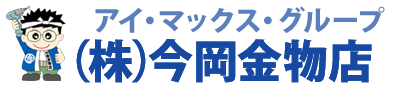 アイ・マックス・グループ（株）今岡金物店